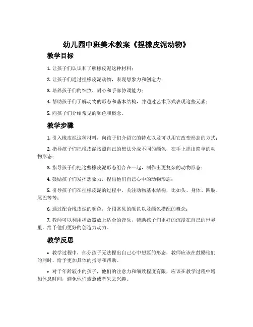 幼儿园中班美术教案《捏橡皮泥动物》含反思