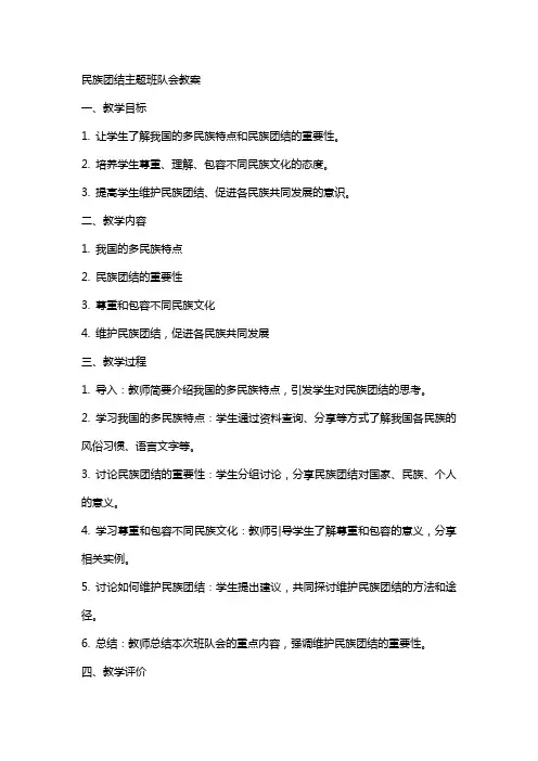 民族团结主题班队会教案
