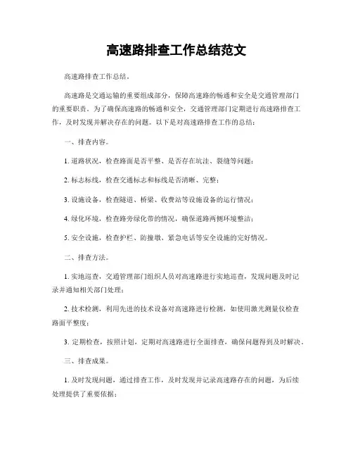 高速路排查工作总结范文