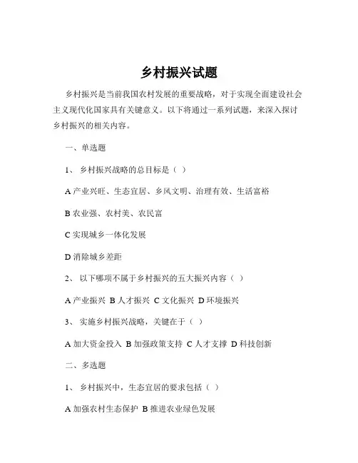 乡村振兴试题