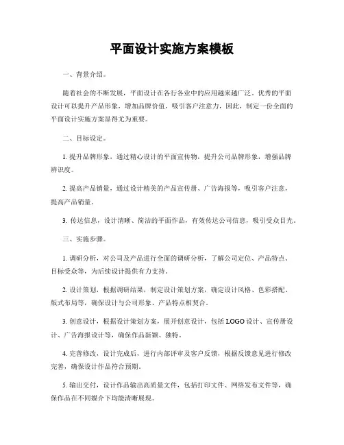 平面设计实施方案模板
