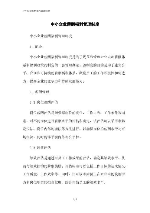 中小企业薪酬福利管理制度