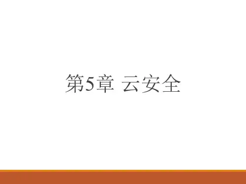 云计算导论 第5章-云计算导论(第2版)-吕云翔-清华大学出版社