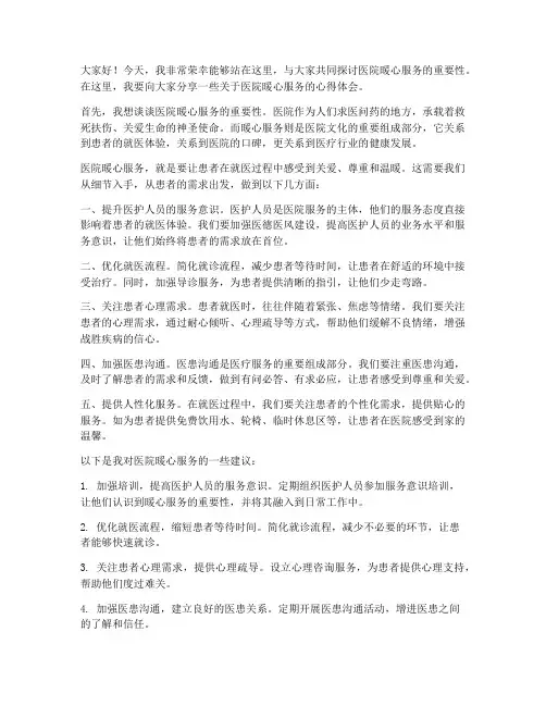 医院暖心服务的发言稿范文