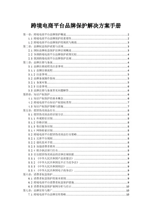 跨境电商平台品牌保护解决方案手册