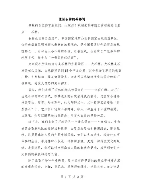 景区石林的导游词