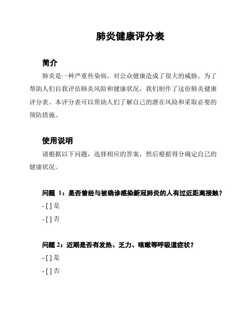 肺炎健康评分表