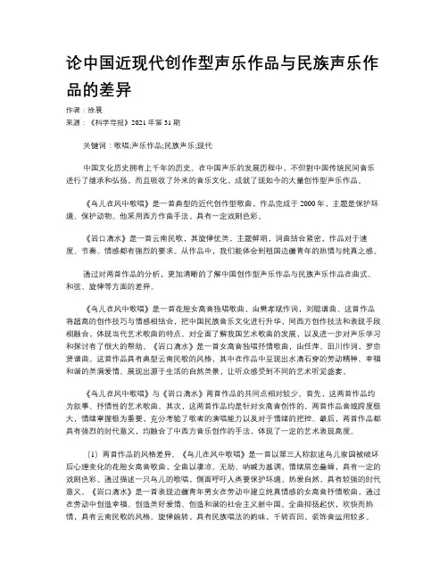 论中国近现代创作型声乐作品与民族声乐作品的差异