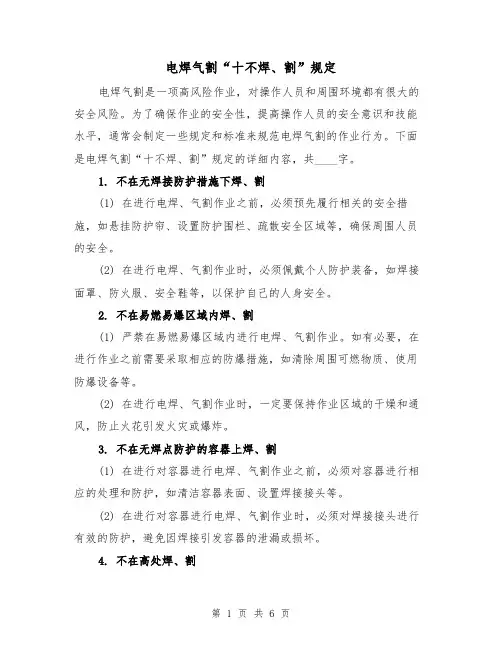 电焊气割“十不焊、割”规定（4篇）