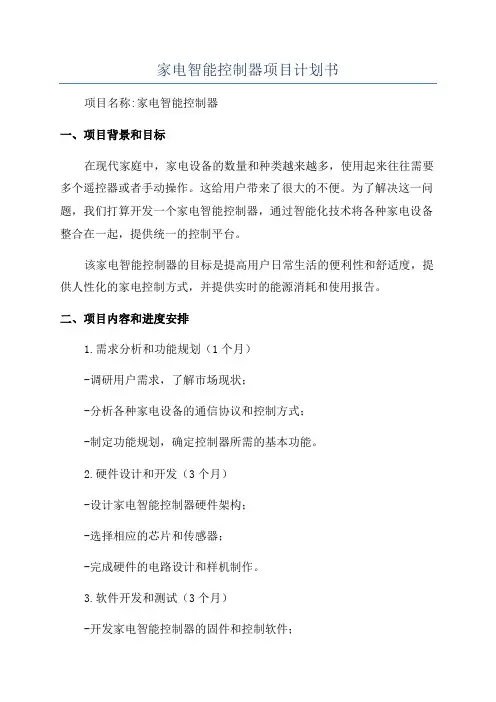 家电智能控制器项目计划书