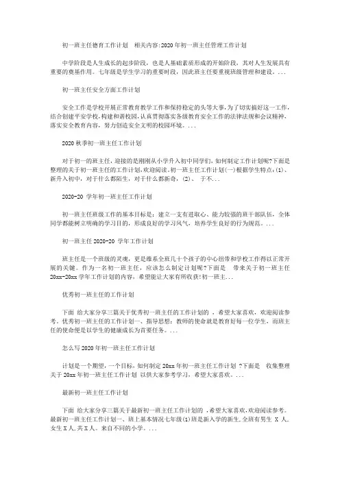 2020年初一班主任德育工作计划范文【精选】