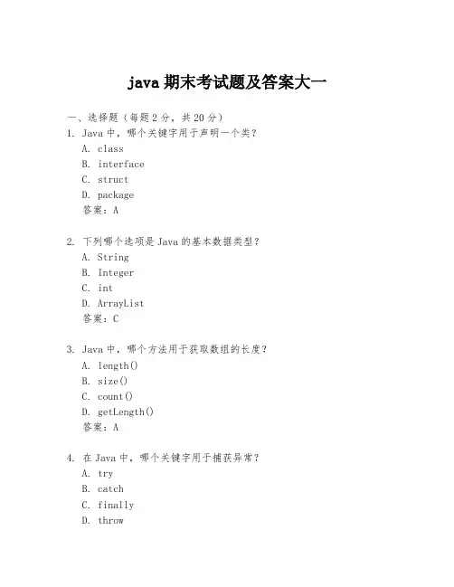 java期末考试题及答案大一