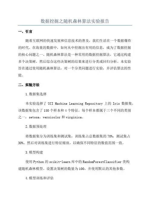 数据挖掘之随机森林算法实验报告
