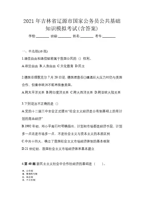 2021年吉林省辽源市国家公务员公共基础知识模拟考试(含答案)