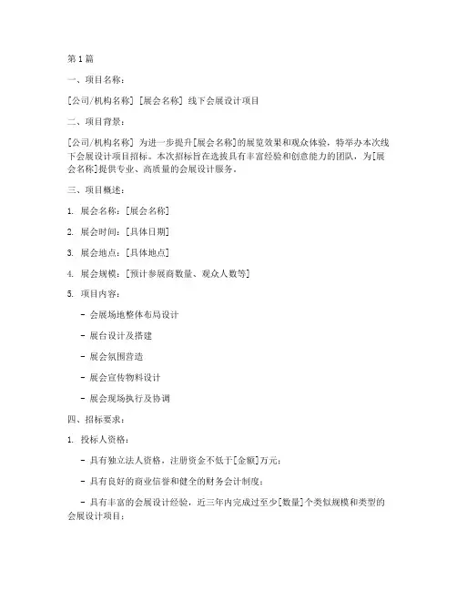 线下会展设计项目招标(3篇)