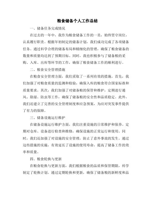 粮食储备个人工作总结