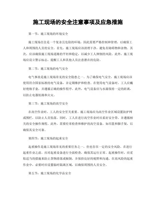 施工现场的安全注意事项及应急措施