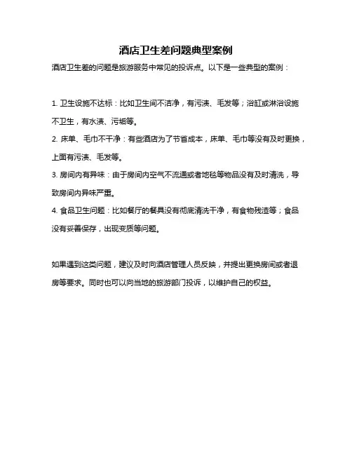 酒店卫生差问题典型案例