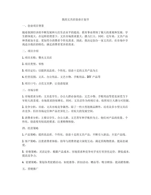 我的文具店创业计划书