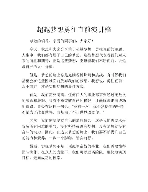 超越梦想勇往直前演讲稿