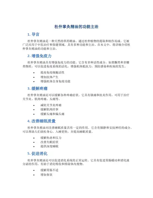 杜仲掌灸精油的功能主治