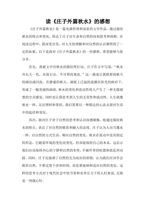 读《庄子外篇秋水》的感想