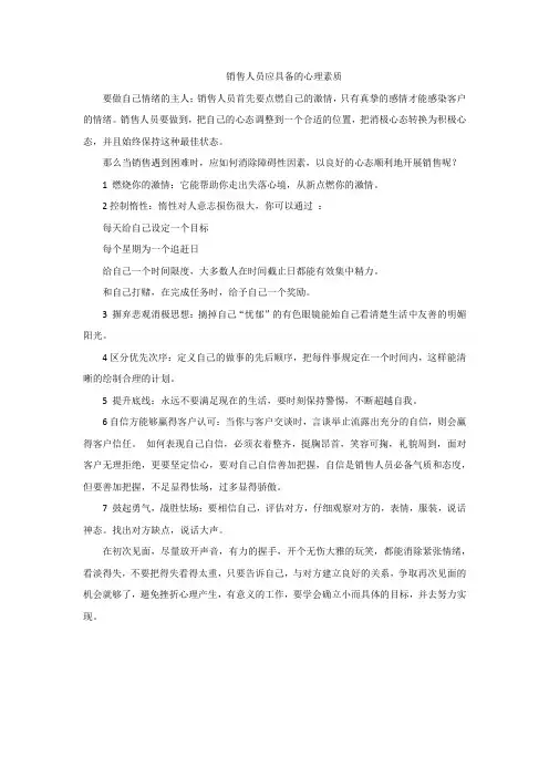 销售人员应具备的心理素质