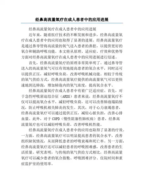经鼻高流量氧疗在成人患者中的应用进展