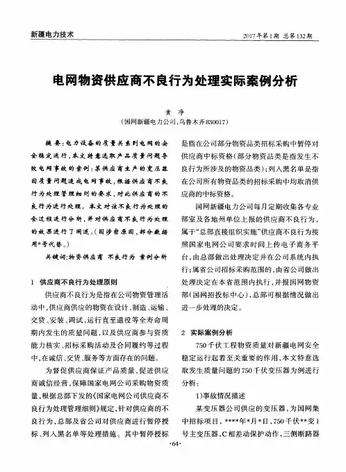 电网物资供应商不良行为处理实际案例分析