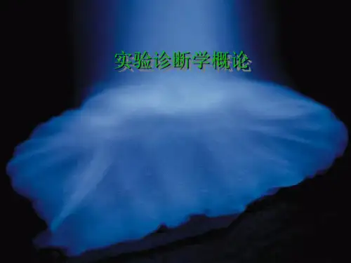 实验诊断学概论PPT课件