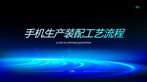 手机生产装配工艺流程