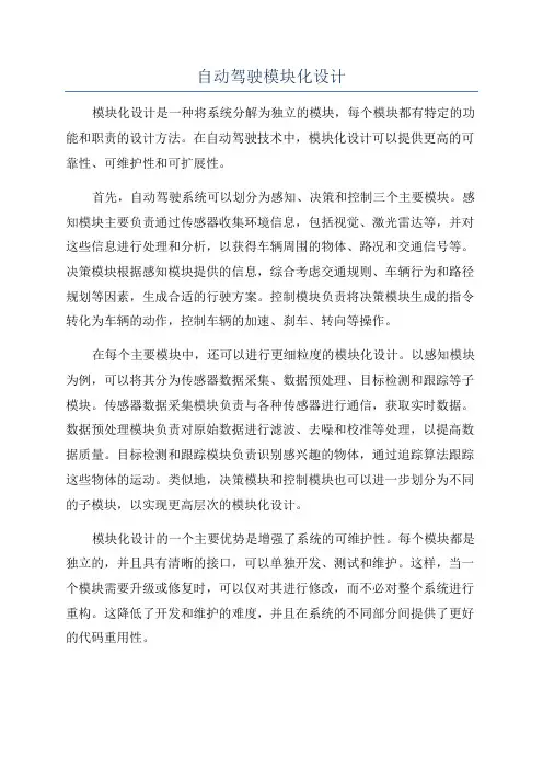 自动驾驶模块化设计
