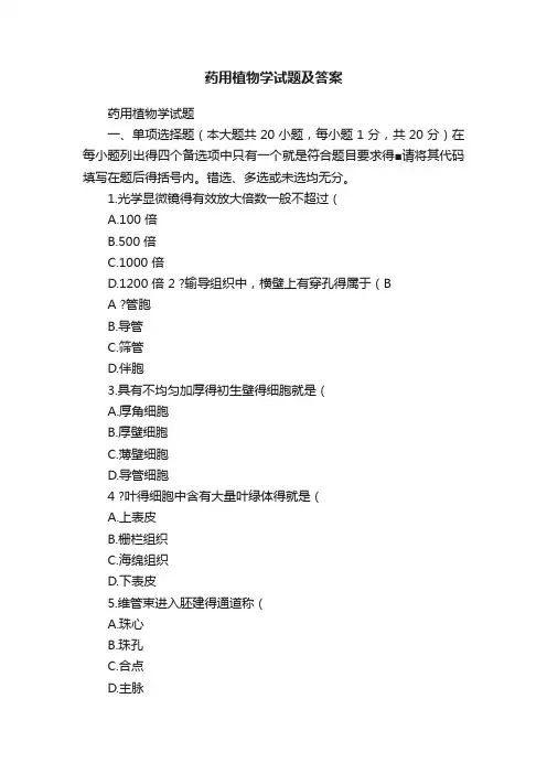 药用植物学试题及答案