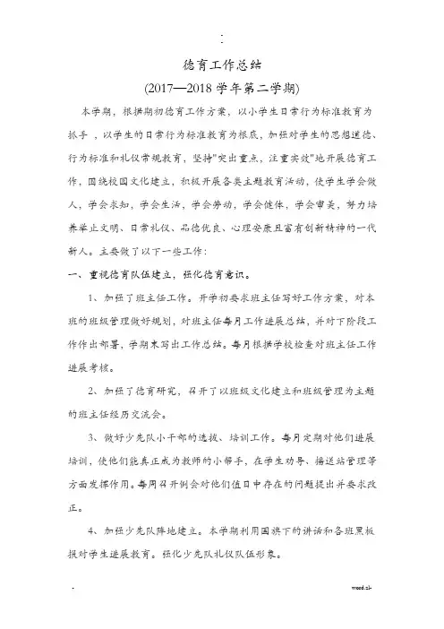 2018年春季小学德育工作总结
