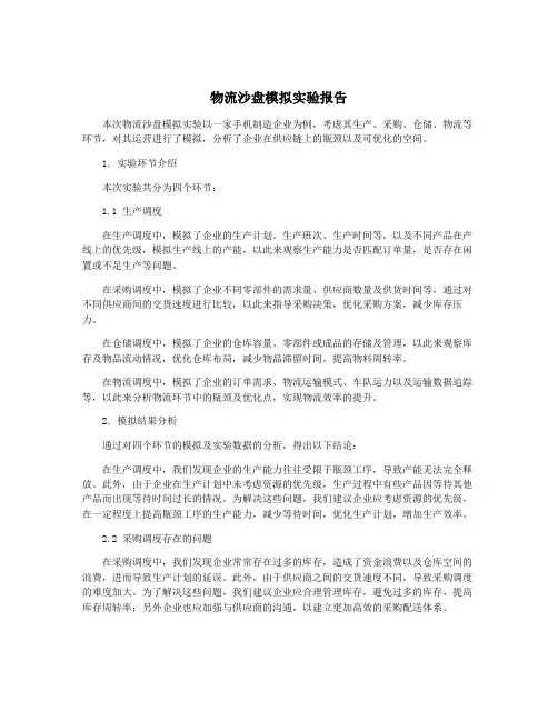 物流沙盘模拟实验报告