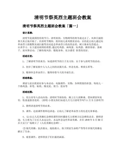 清明节祭英烈主题班会教案