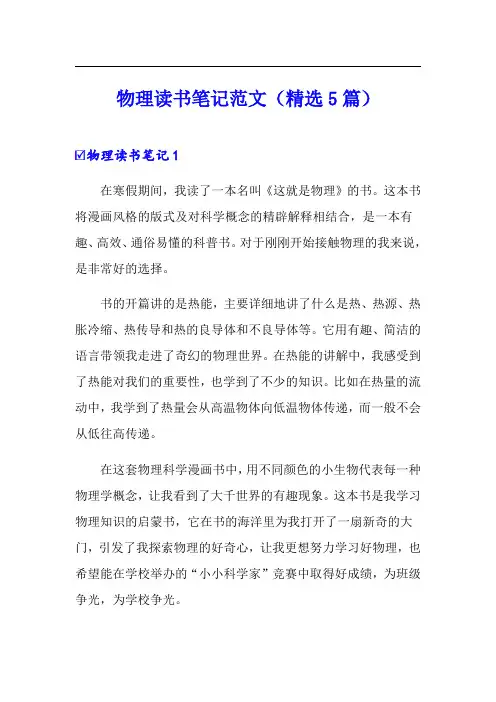 物理读书笔记范文(精选5篇)
