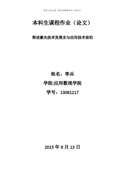 简述激光技术的发展史与应用前沿