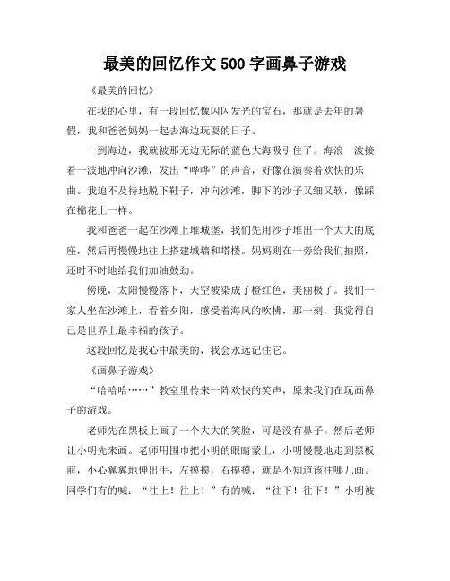 最美的回忆作文500字画鼻子游戏