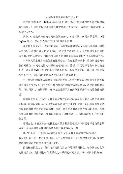 太沙基-伦杜里克扩散方程求解