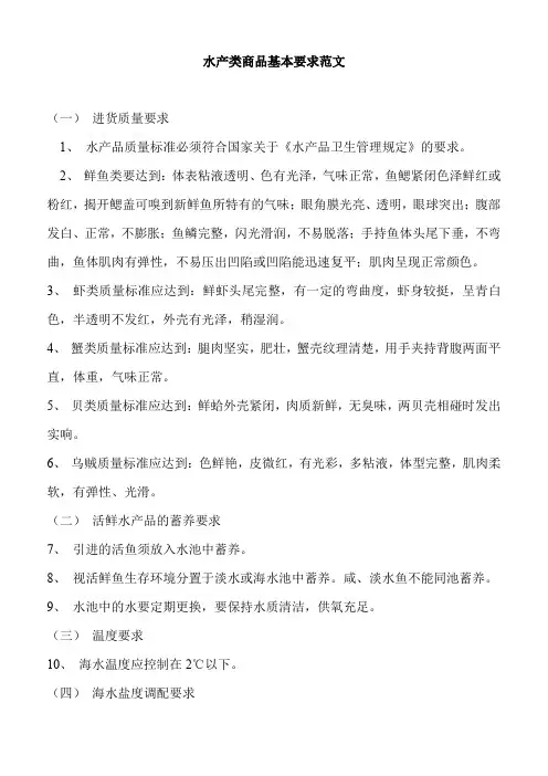 水产类商品基本要求范文
