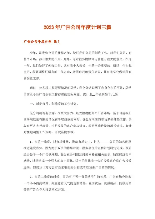 2023年广告公司年度计划三篇