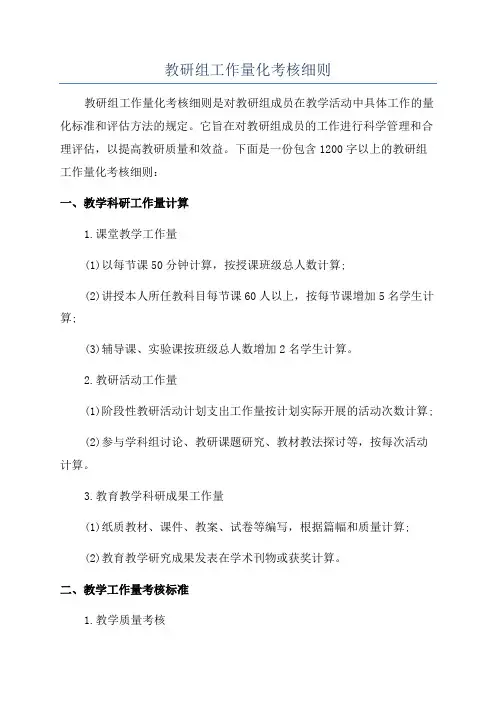 教研组工作量化考核细则