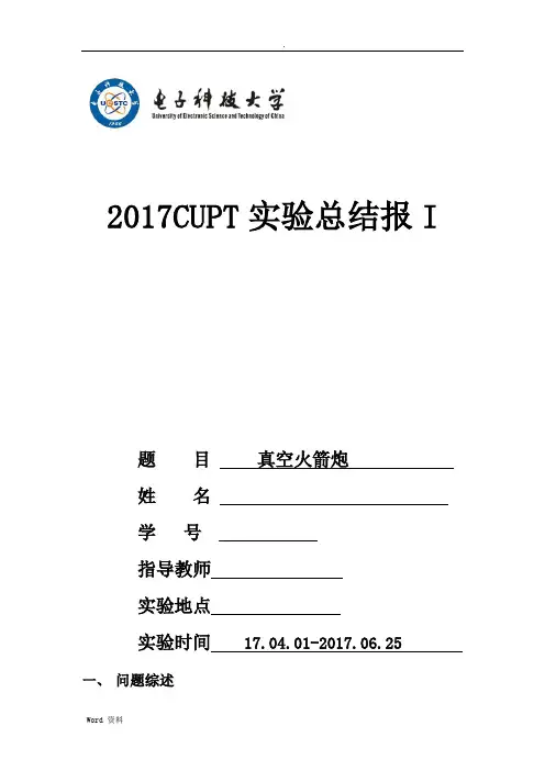 2017CUPT实验总结报告