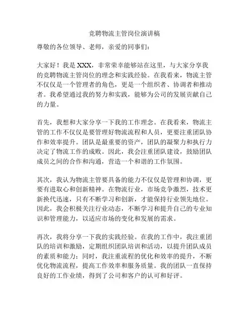 竞聘物流主管岗位演讲稿