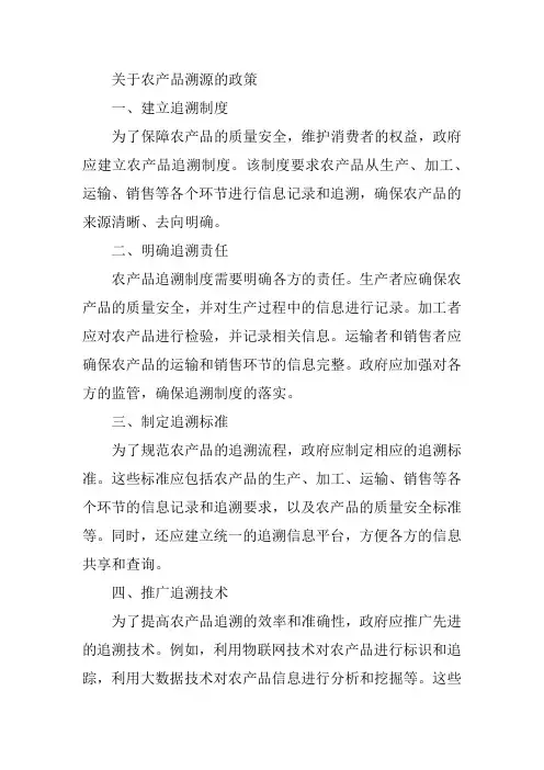 关于农产品溯源的政策