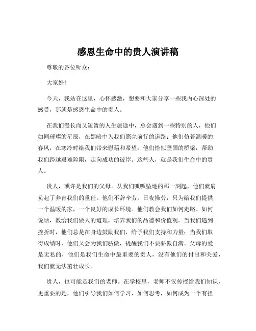 感恩生命中的贵人演讲稿
