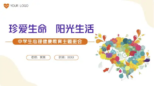 珍爱生命阳光生活中学生心理健康教育主题班会PPT课件
