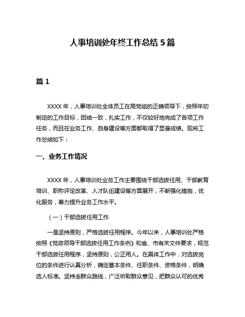人事培训处年终工作总结5篇