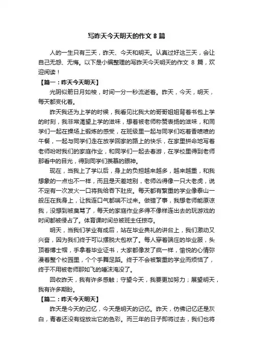 写昨天今天明天的作文8篇